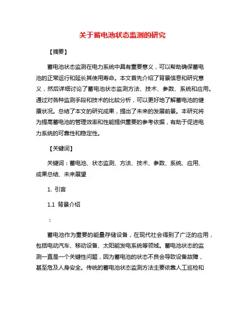 关于蓄电池状态监测的研究