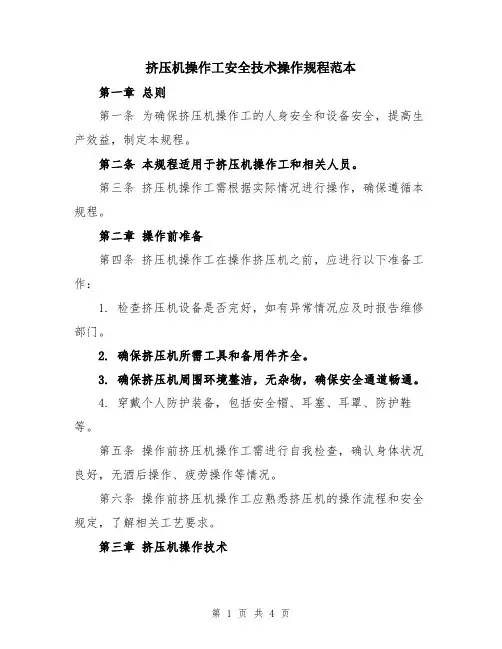 挤压机操作工安全技术操作规程范本