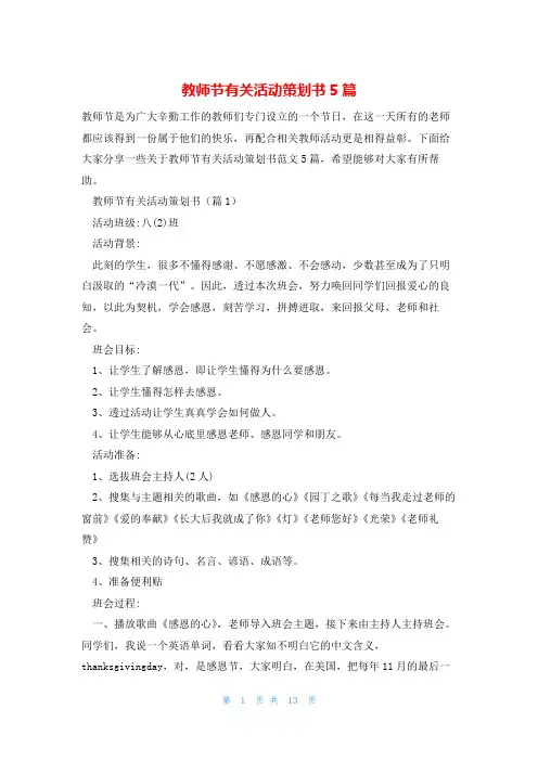 教师节有关活动策划书5篇