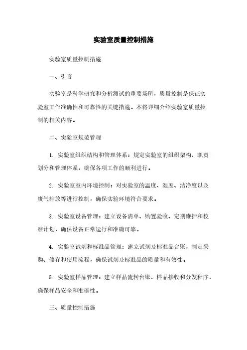 实验室质量控制措施