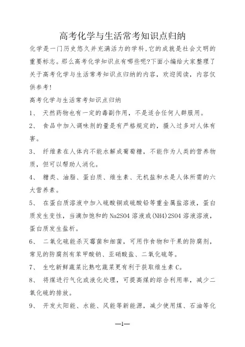 高考化学与生活常考知识点归纳