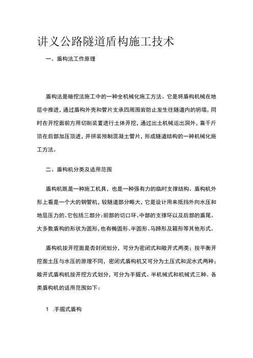 讲义 公路隧道盾构施工技术全