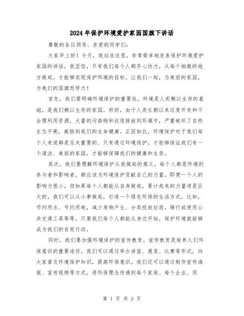 2024年保护环境爱护家园国旗下讲话(2篇)