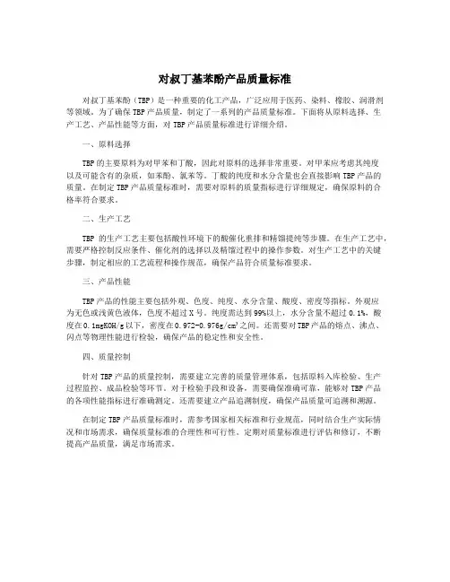 对叔丁基苯酚产品质量标准