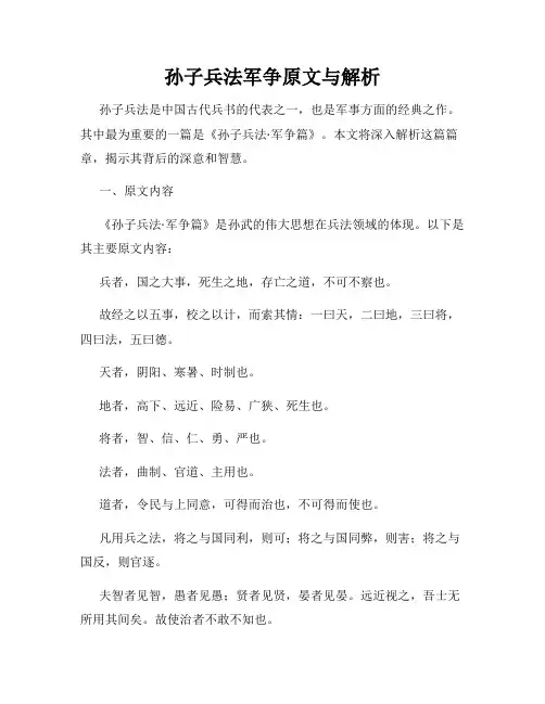 孙子兵法军争原文与解析