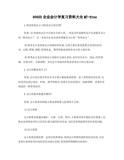 00055企业会计学