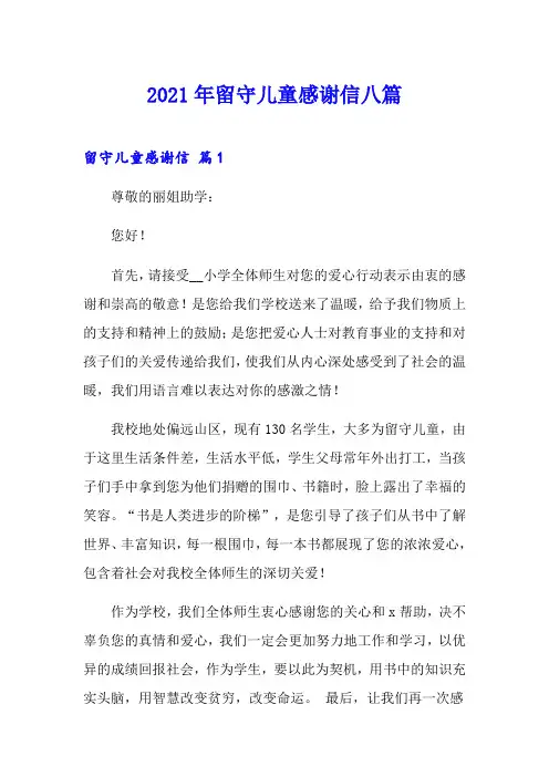 2021年留守儿童感谢信八篇