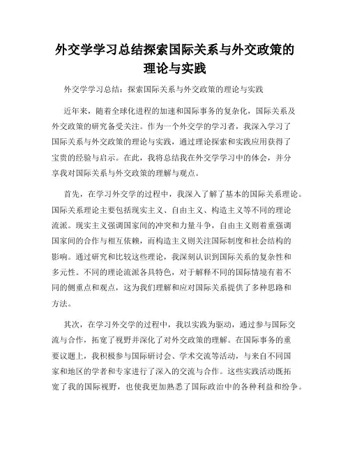 外交学学习总结探索国际关系与外交政策的理论与实践