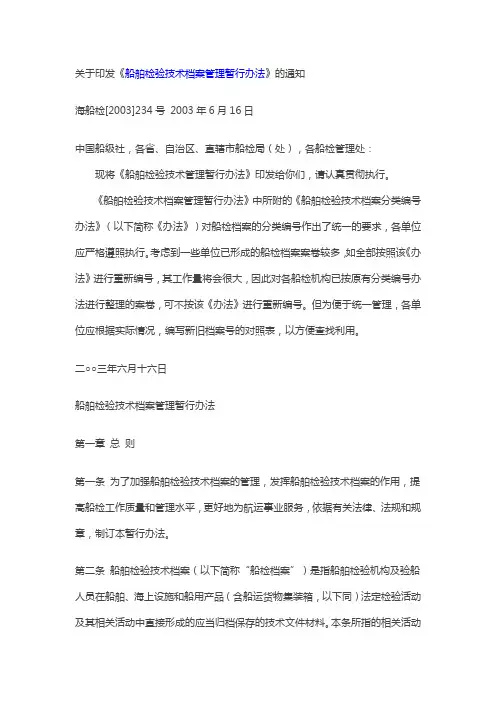 关于印发《船舶检验技术档案管理暂行办法》的通知