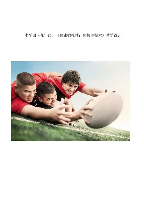 体育-腰旗橄榄球：传接球教学设计