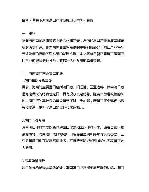 自贸区背景下海南港口产业发展现状与优化策略