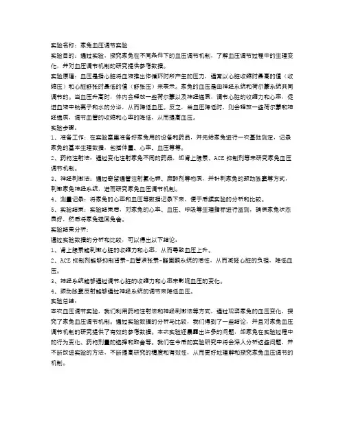 家兔血压调节实验报告范文