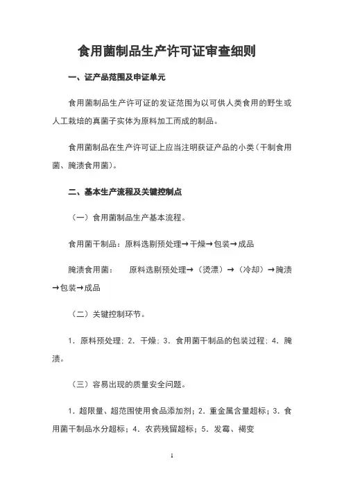 食用菌制品生产许可证审查细则