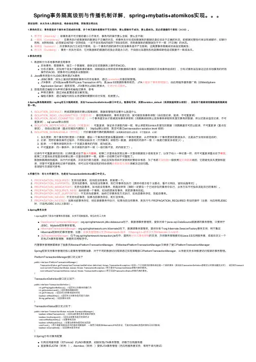Spring事务隔离级别与传播机制详解，spring+mybatis+atomikos实现。。。
