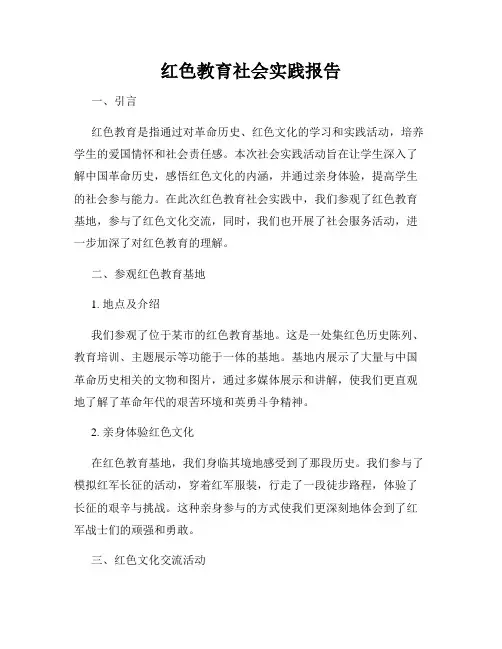 红色教育社会实践报告