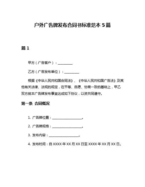 户外广告牌发布合同书标准范本5篇