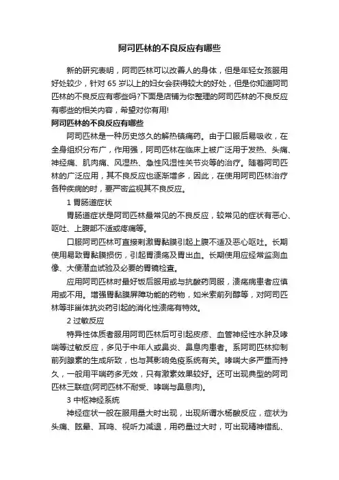 阿司匹林的不良反应有哪些