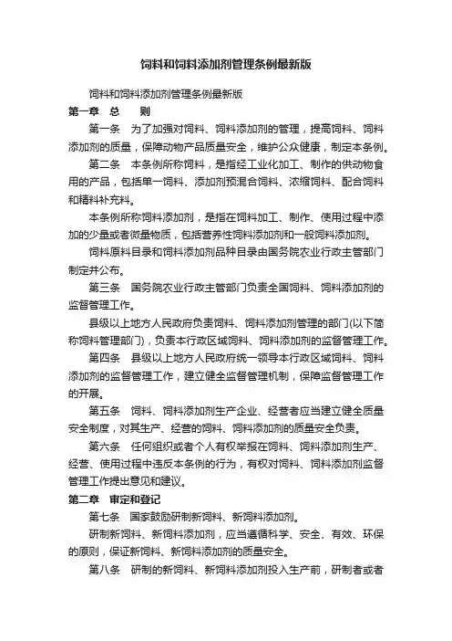 饲料和饲料添加剂管理条例最新版