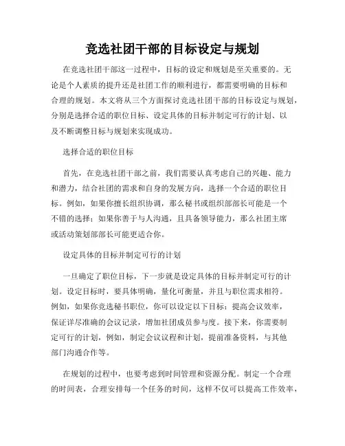 竞选社团干部的目标设定与规划