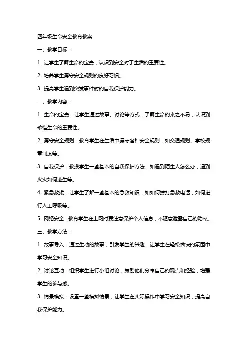 四年级生命安全教育教案
