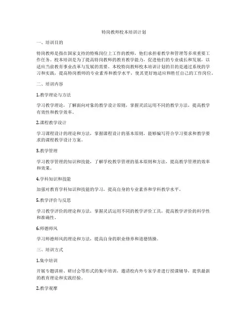 特岗教师校本培训计划