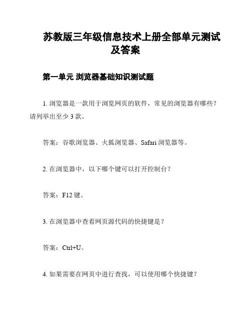 苏教版三年级信息技术上册全部单元测试及答案