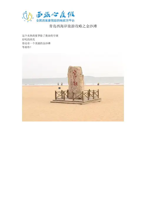 青岛西海岸旅游攻略之金沙滩