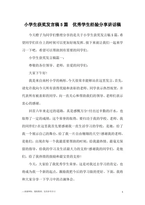 小学生获奖发言稿5篇  优秀学生经验分享讲话稿