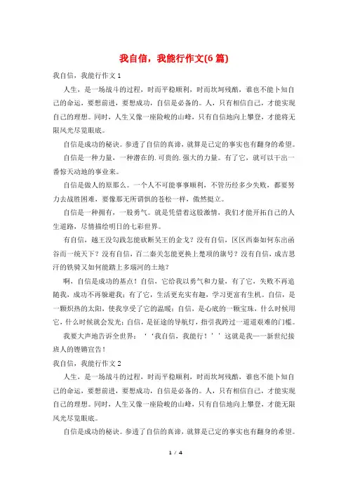 我自信,我能行作文(6篇)