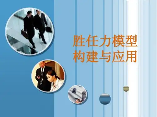 胜任力模型构建与应用
