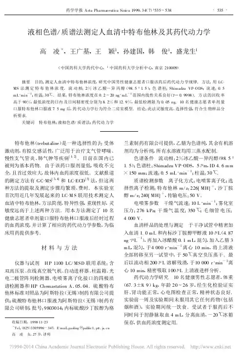 液相色谱_质谱法测定人血清中特布他林及其药代动力学_高凌