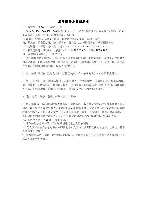客房服务与管理答案