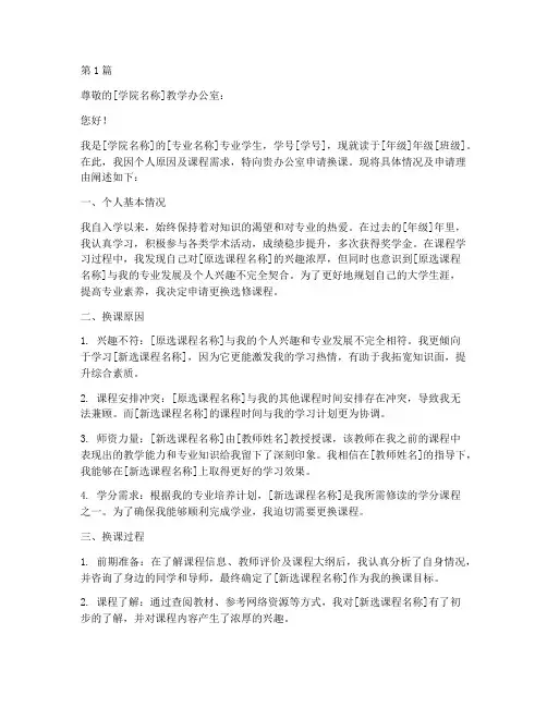 大学选修换课申请书模板(3篇)