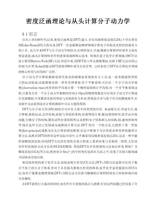 密度泛函理论与从头计算分子动力学