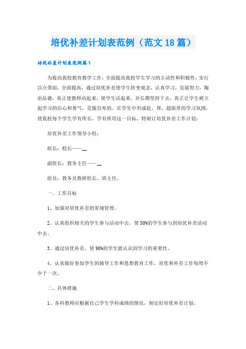 培优补差计划表范例(范文18篇)