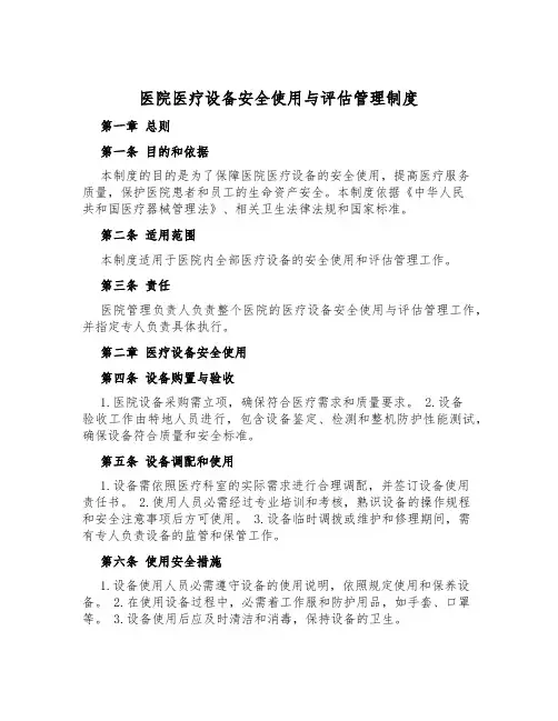 医院医疗设备安全使用与评估管理制度
