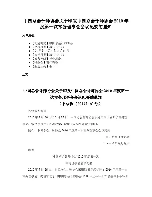中国总会计师协会关于印发中国总会计师协会2010年度第一次常务理事会会议纪要的通知