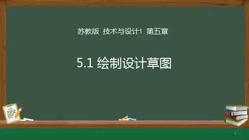 5-1-2绘制设计草图说课课件-高中通用技术苏教版必修《技术与设计1》