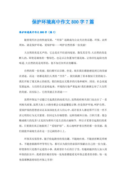 保护环境高中作文800字7篇