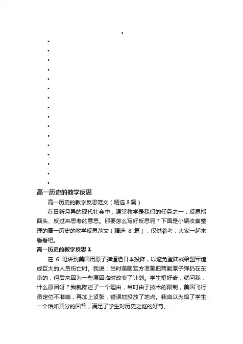 高一历史的教学反思范文（精选8篇）