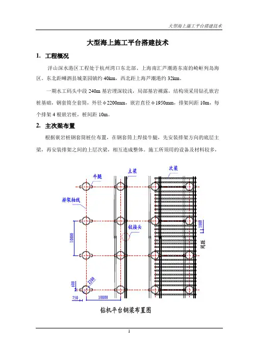 大型海上施工平台搭建技术