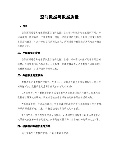 空间数据与数据质量