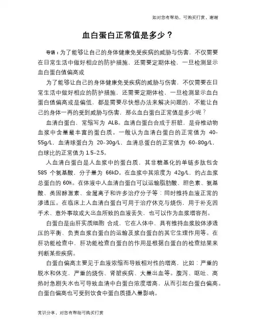 血白蛋白正常值是多少？