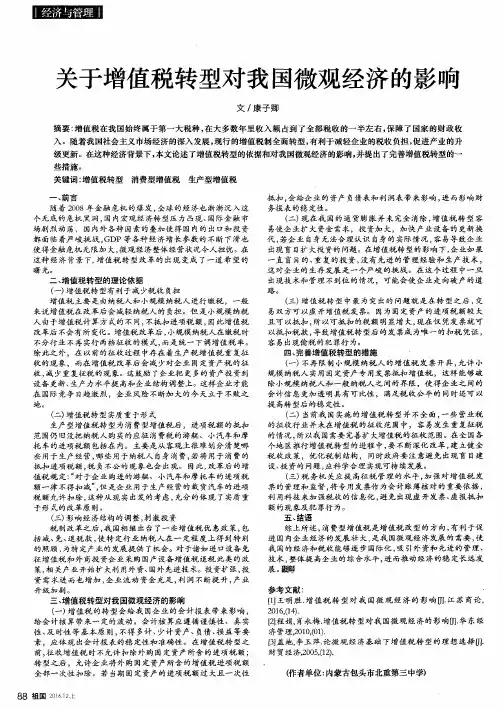 关于增值税转型对我国微观经济的影响