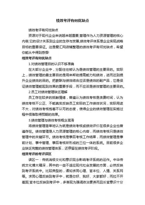 绩效考评有何优缺点