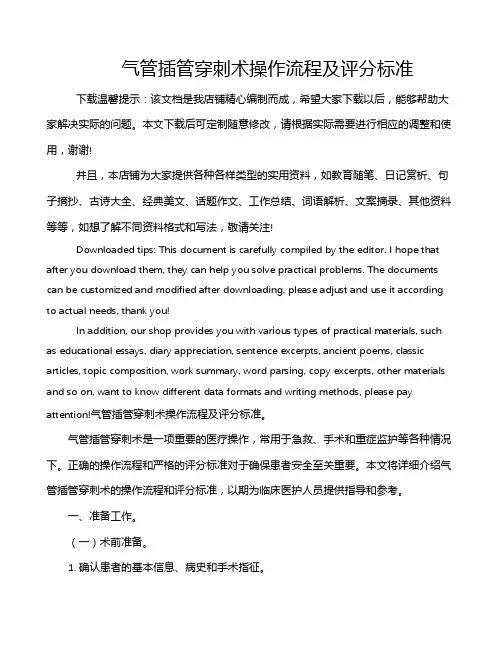 气管插管穿刺术操作流程及评分标准