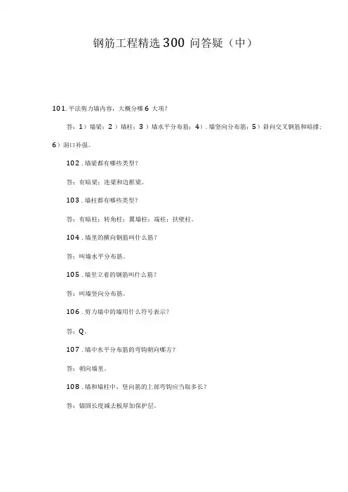 钢筋工程精选300问答疑中