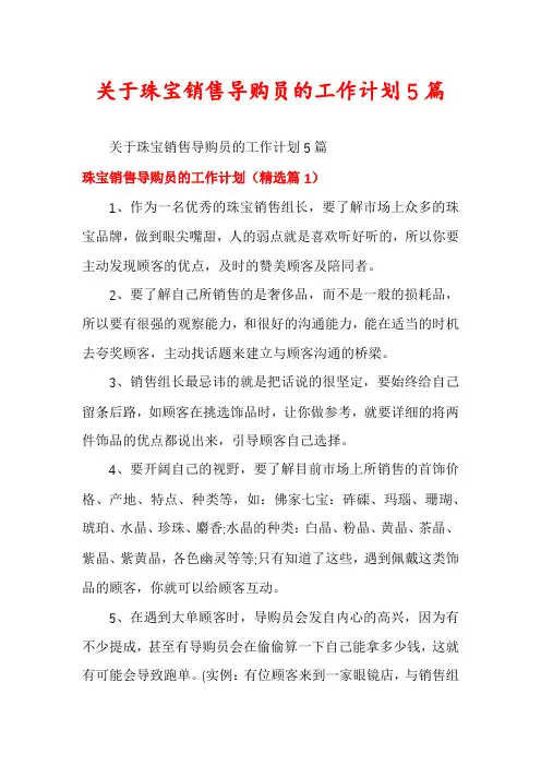 关于珠宝销售导购员的工作计划5篇