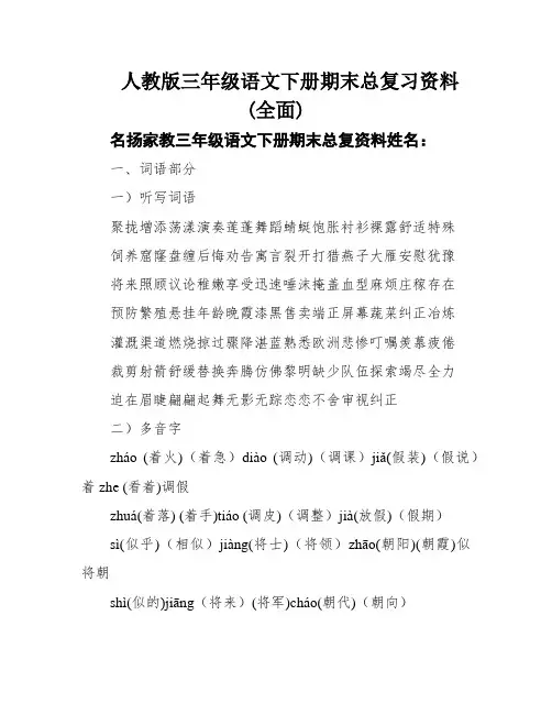 人教版三年级语文下册期末总复习资料(全面)