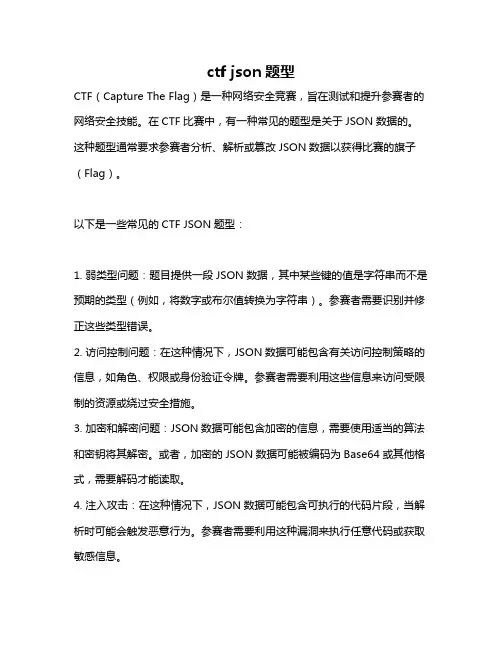 ctf json题型